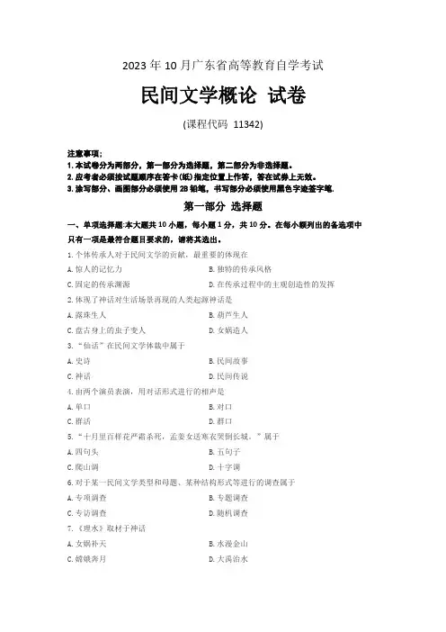 广东自考 2023年10月11342《民间文学概论》真题含答案