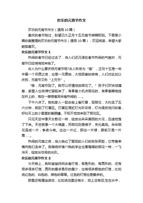 欢乐的元宵节作文