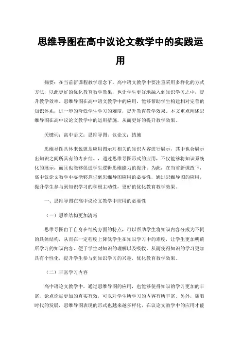 思维导图在高中议论文教学中的实践运用