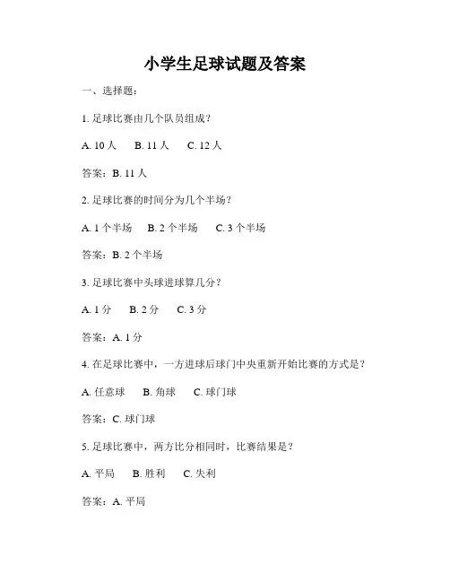 小学生足球试题及答案