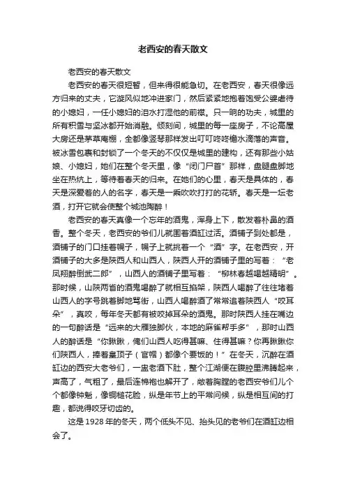 老西安的春天散文