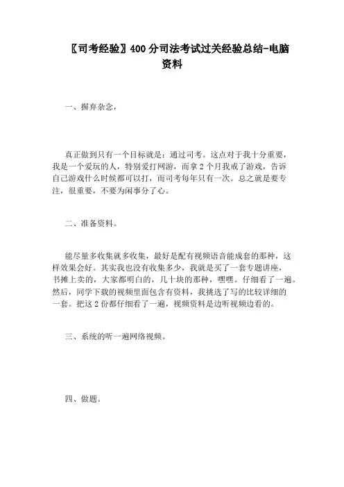 〖司考经验〗400分司法考试过关经验总结-电脑资料