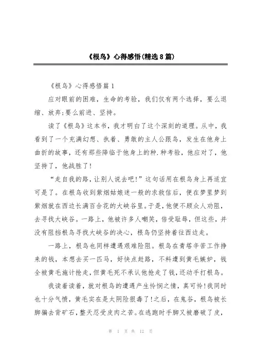《根鸟》心得感悟(精选8篇)