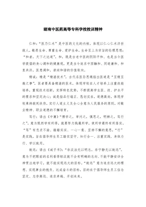 湖南中医药高等专科学校校训精神