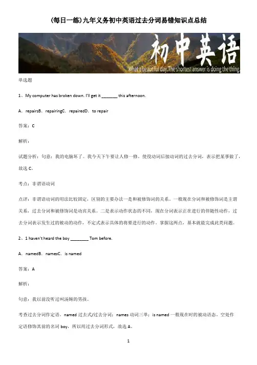 九年义务初中英语过去分词易错知识点总结