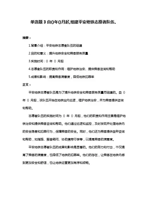 单选题3自()年()月起,组建平安地铁志愿者队伍。