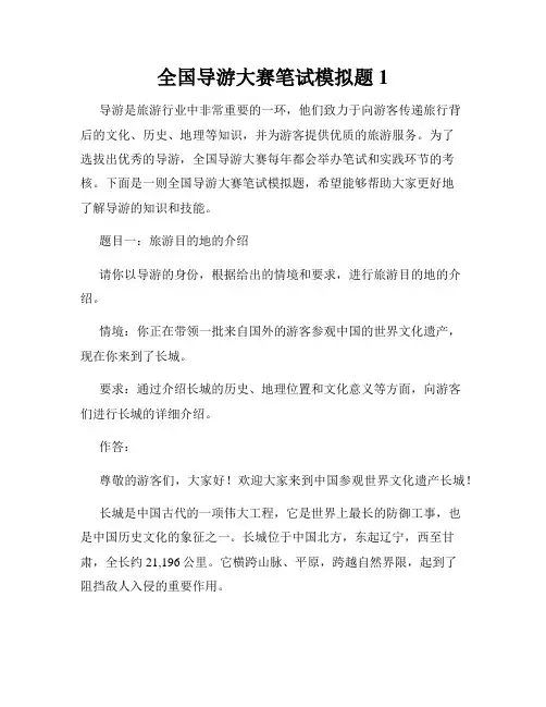全国导游大赛笔试模拟题1