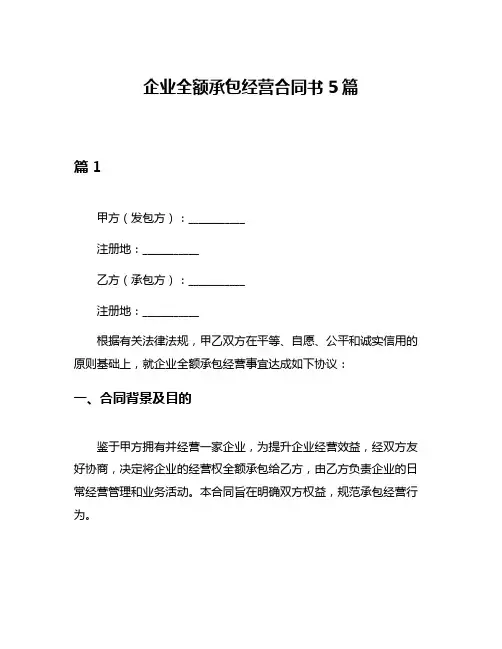 企业全额承包经营合同书5篇