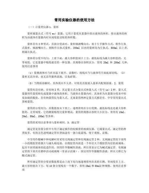 常用实验仪器的使用方法