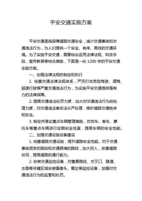 平安交通实施方案