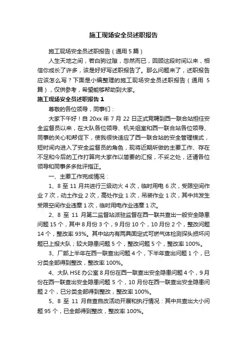 施工现场安全员述职报告（通用5篇）