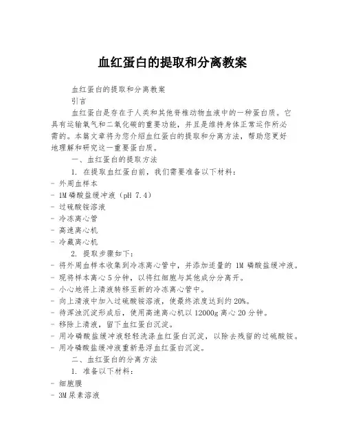 血红蛋白的提取和分离教案
