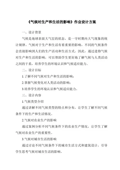 《气候对生产和生活的影响作业设计方案-2023-2024学年初中地理中图版北京》