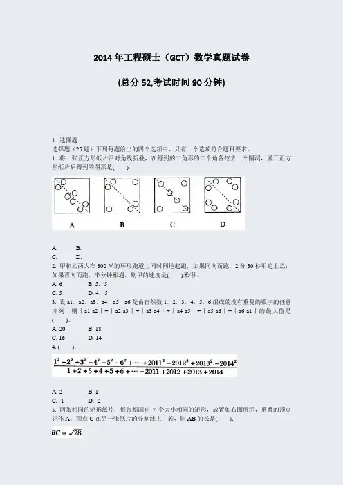 2014年工程硕士GCT数学真题试卷_真题-无答案