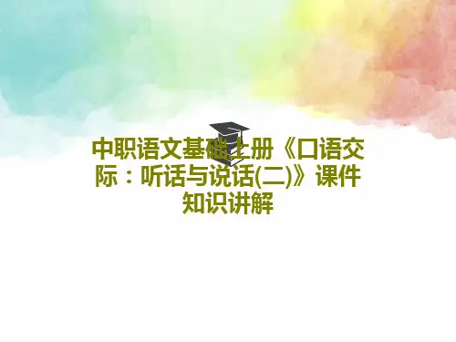 中职语文基础上册《口语交际：听话与说话(二)》课件知识讲解PPT文档22页