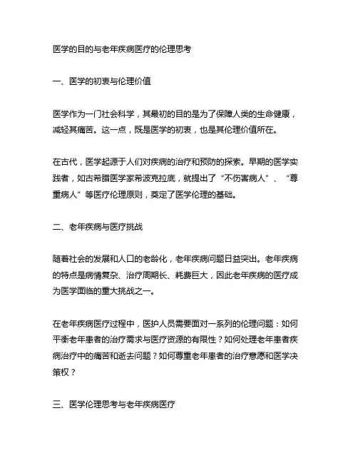 医学的目的与老年疾病医疗的伦理思考