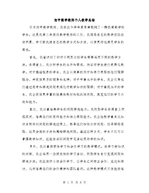 初中数学教师个人教学总结（三篇）