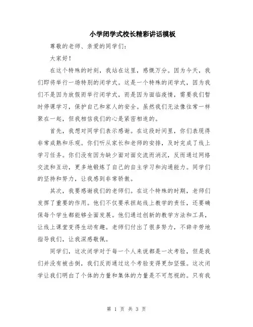 小学闭学式校长精彩讲话模板