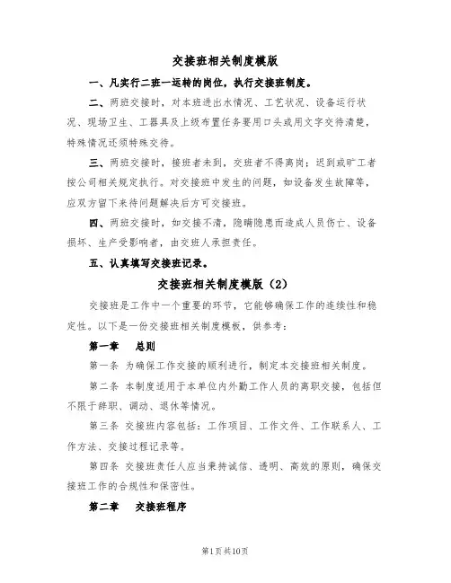 交接班相关制度模版（5篇）