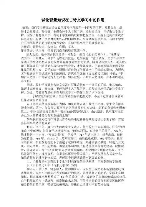 试论背景知识在古诗文学习中的作用