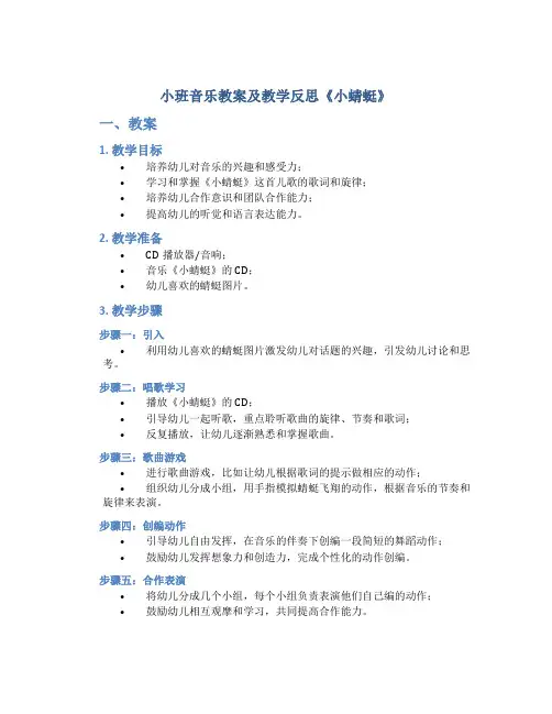 小班音乐教案及教学反思《小蜻蜓》