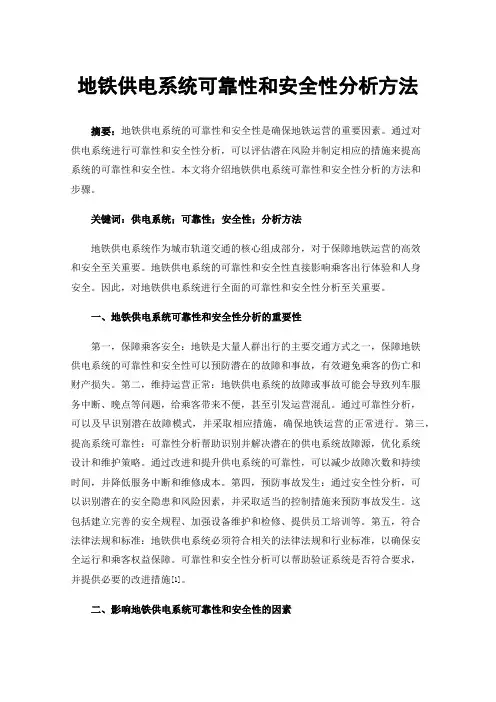 地铁供电系统可靠性和安全性分析方法