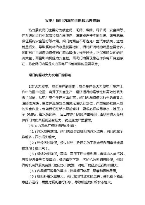 火电厂阀门内漏的诊断和治理措施