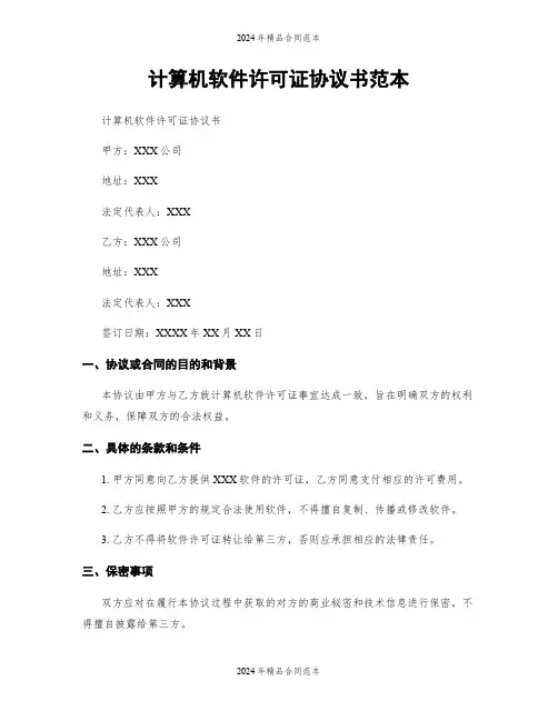 计算机软件许可证协议书范本