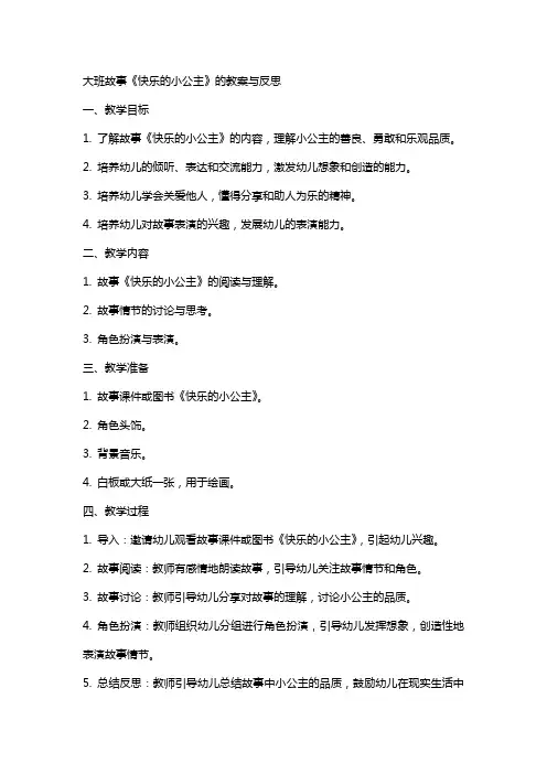 大班故事《快乐的小公主》的教案与反思