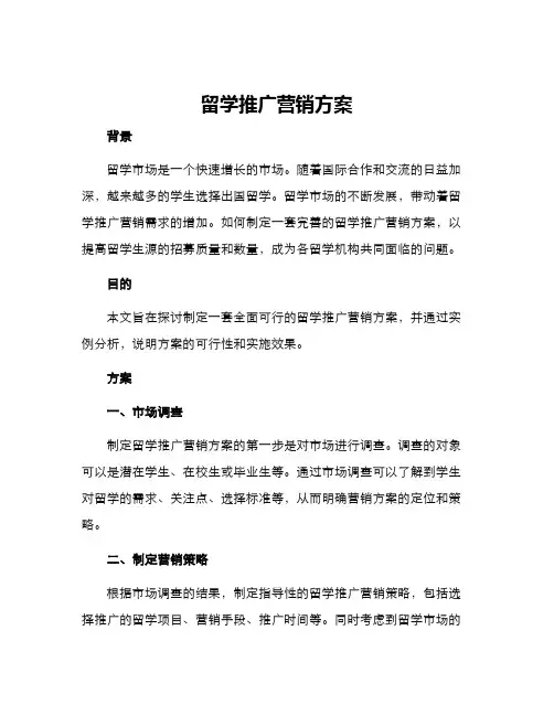 留学推广营销方案