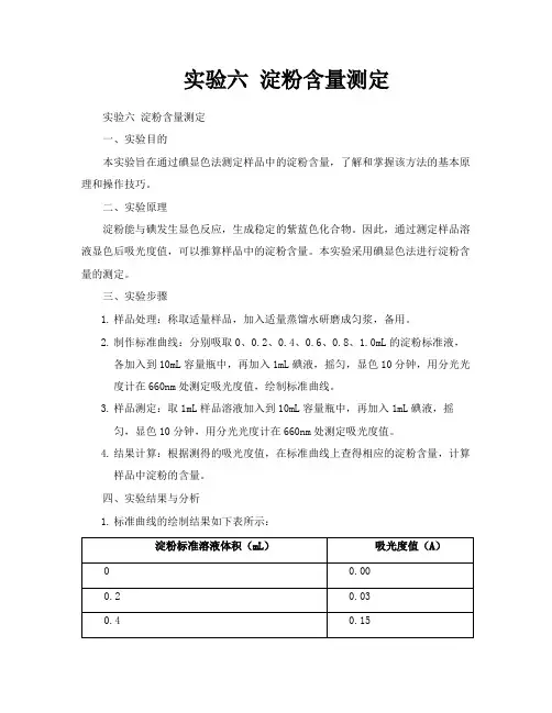 实验六淀粉含量测定