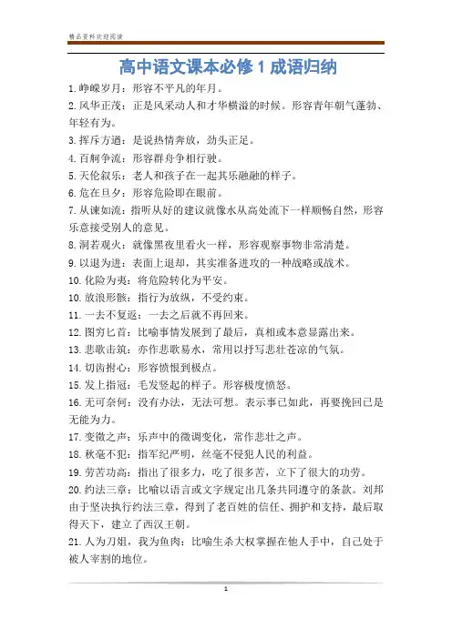 高中语文课本必修1成语归纳