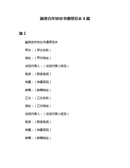 融资合作协议书通用范本4篇