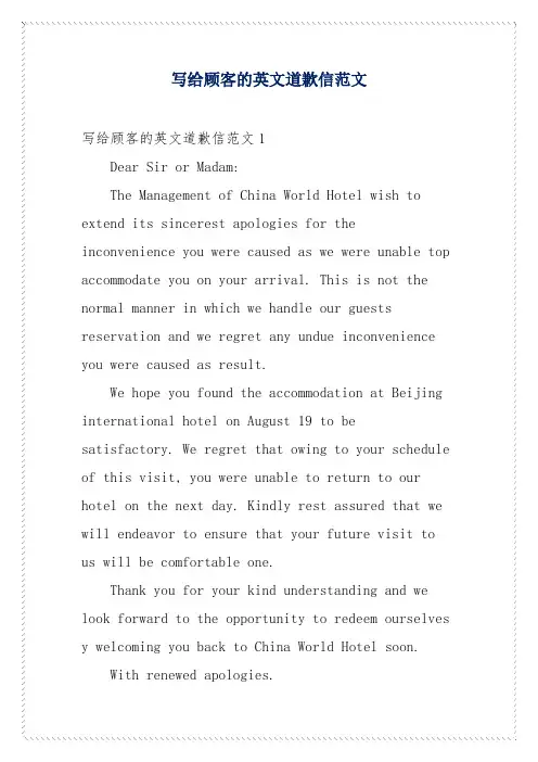 写给顾客的英文道歉信范文