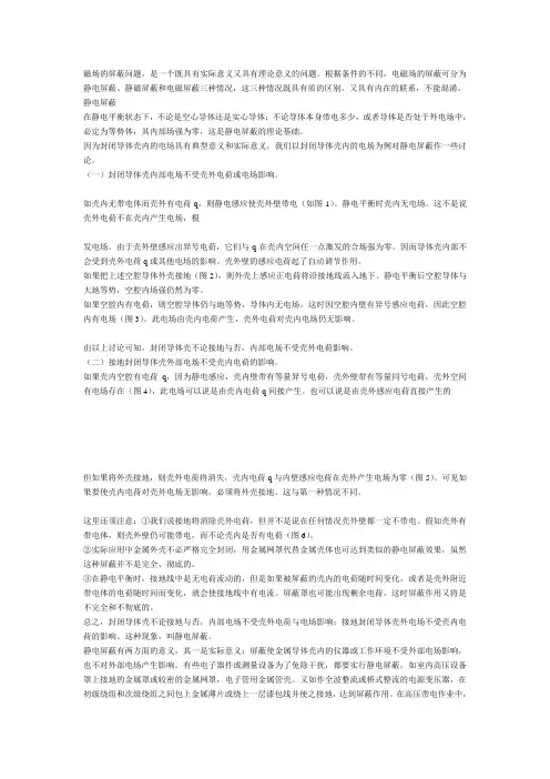 磁场的屏蔽问题.