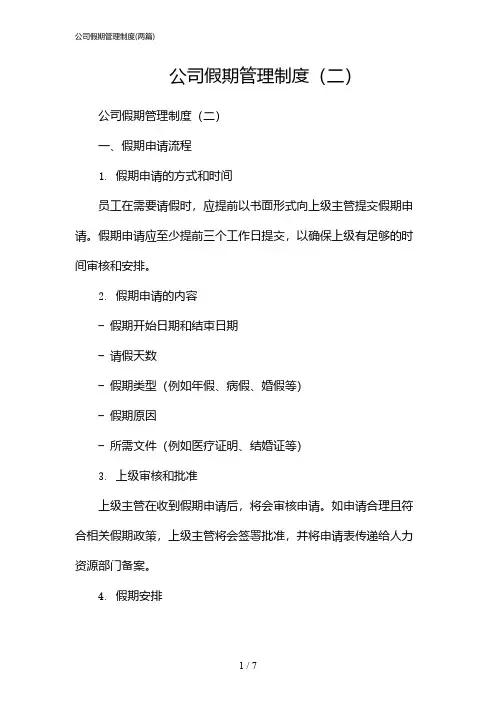 2024年公司假期管理制度(二篇)