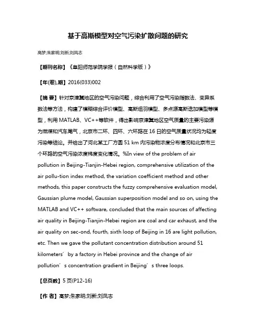 基于高斯模型对空气污染扩散问题的研究