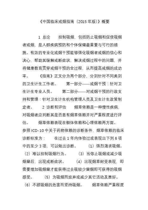《中国临床戒烟指南(2015年版)》概要