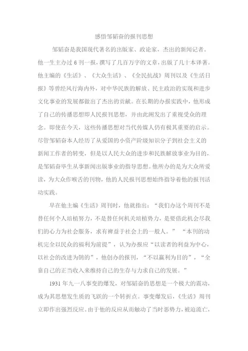 感悟邹韬奋的报刊思想