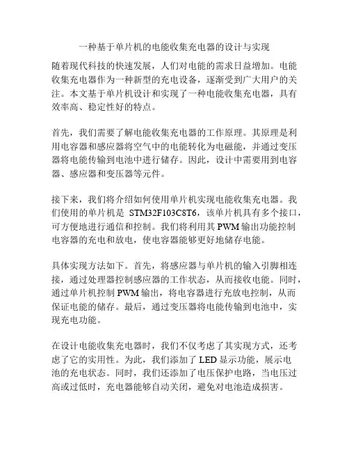 一种基于单片机的电能收集充电器的设计与实现