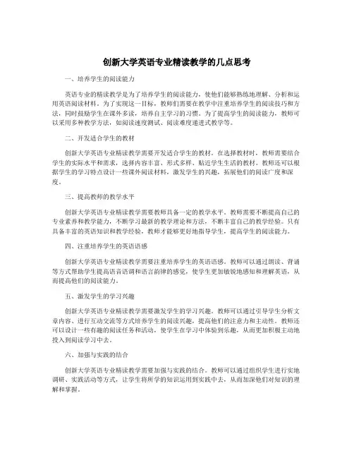 创新大学英语专业精读教学的几点思考