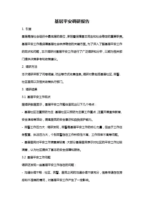 基层平安调研报告