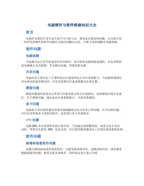 电脑硬件与软件维修知识大全