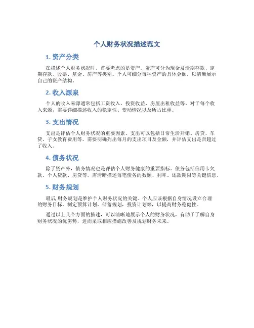 个人财务状况描述范文