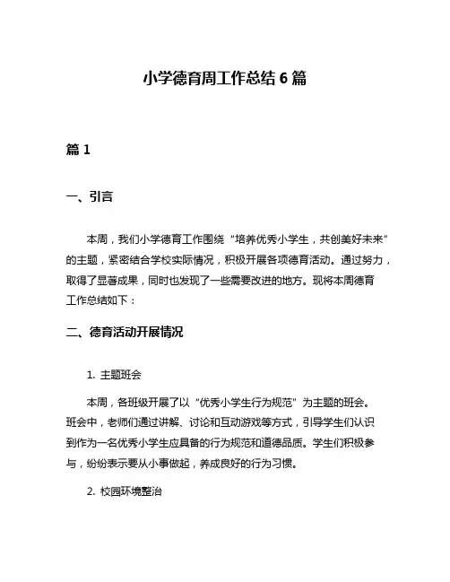 小学德育周工作总结6篇