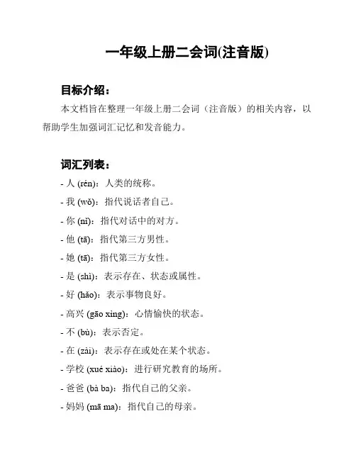 一年级上册二会词(注音版)