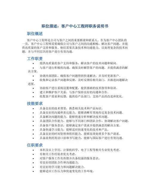 职位描述客户中心工程师职务说明书