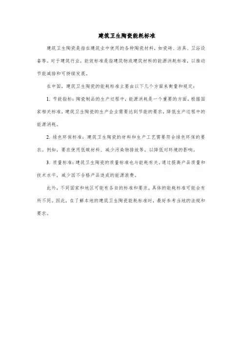 建筑卫生陶瓷能耗标准