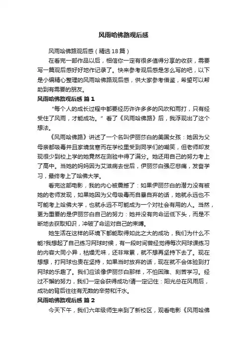 风雨哈佛路观后感（精选18篇）