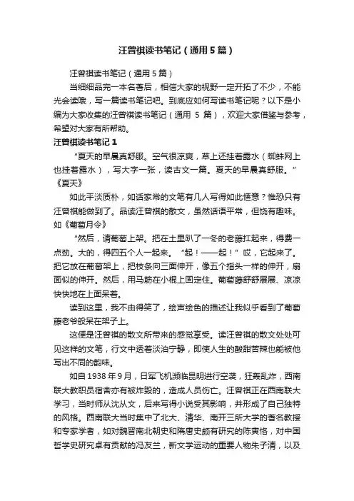 汪曾祺读书笔记（通用5篇）